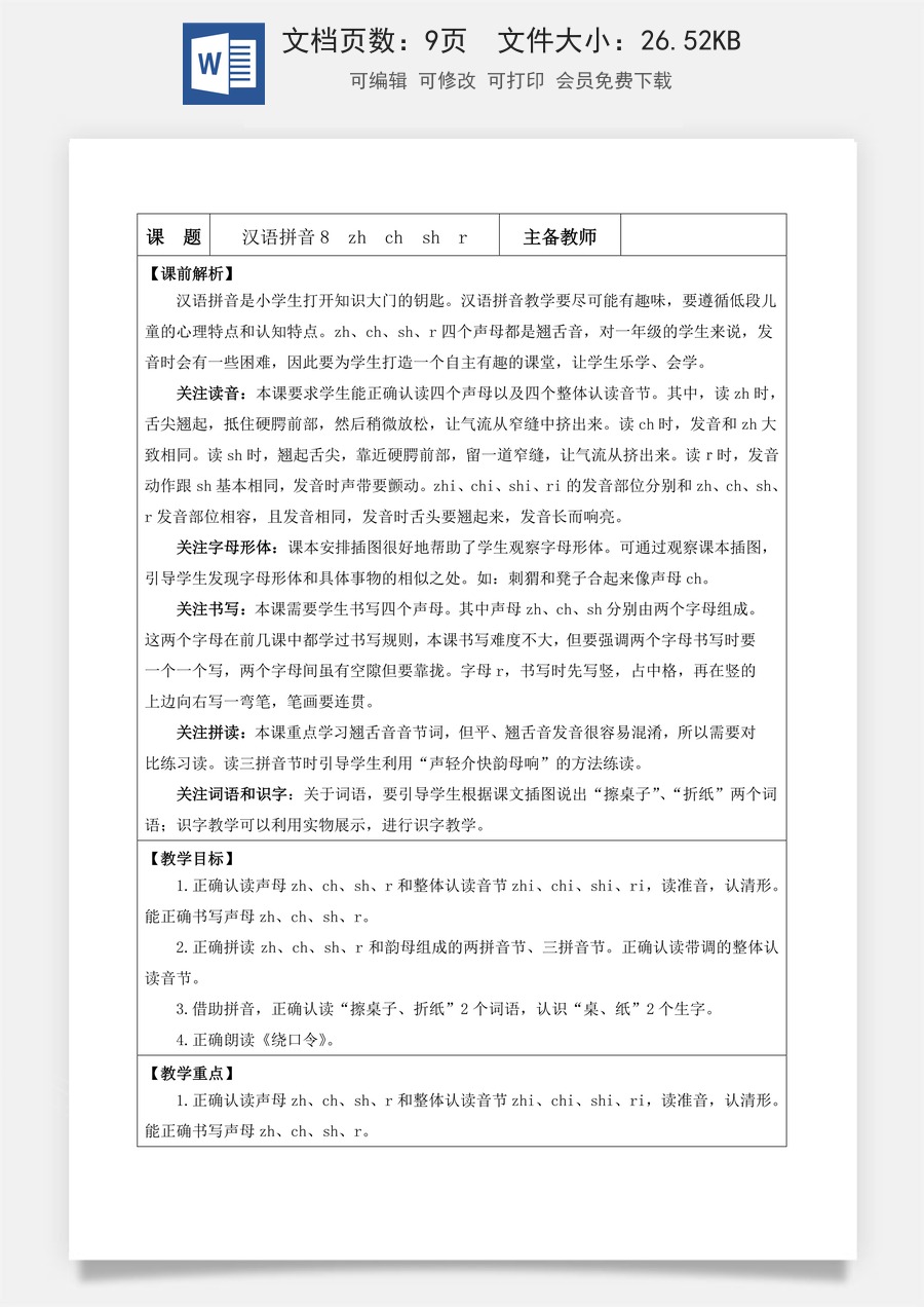 语文一年级上册教案第1版汉语拼音8 zh ch sh r【教案】.docx